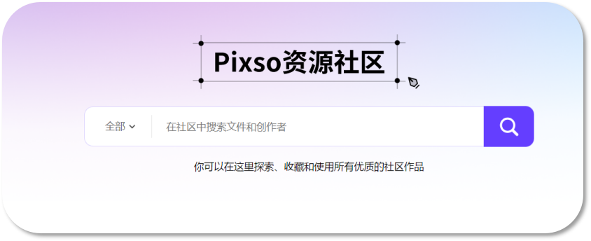 Pixso资源社区